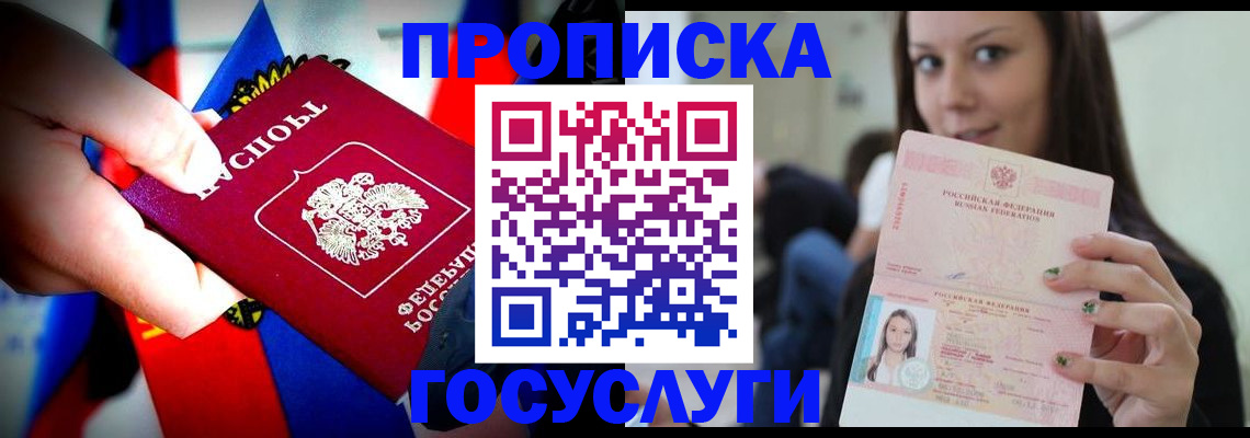 прописка штамп в Жуковском